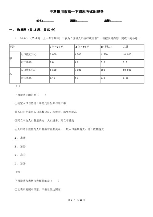 宁夏银川市高一下期末考试地理卷