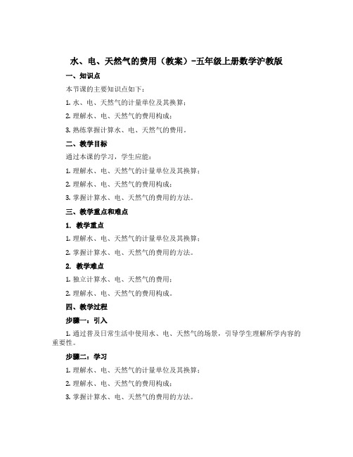 水、电、天然气的费用【教案】-五年级上册数学沪教版