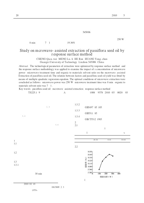 响应面优化微波辅助提取百香果籽油工艺研究