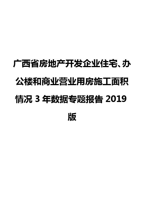 广西省房地产开发企业住宅、办公楼和商业营业用房施工面积情况3年数据专题报告2019版