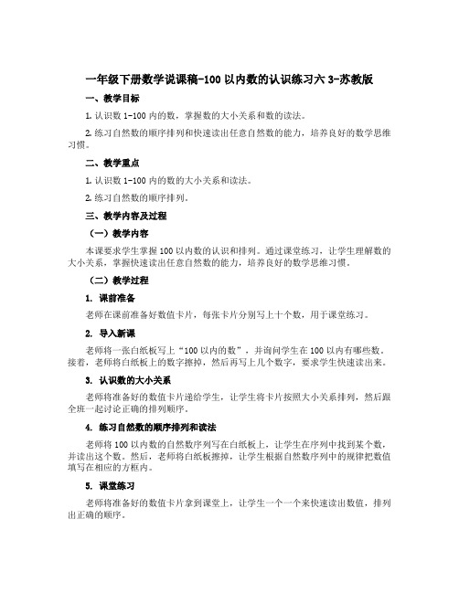 一年级下册数学【说课稿】-100以内数的认识练习六3-苏教版