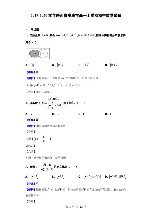 2019-2020学年陕西省安康市高一上学期期中数学试题(解析版)