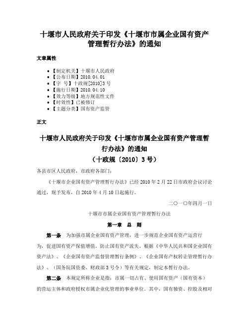 十堰市人民政府关于印发《十堰市市属企业国有资产管理暂行办法》的通知