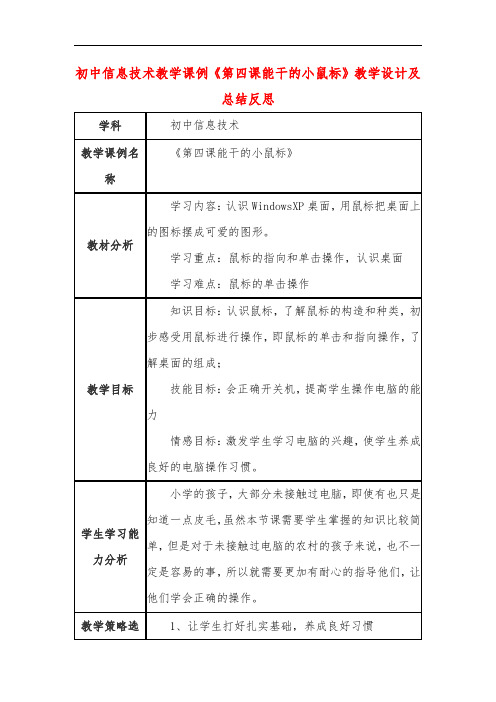 初中信息技术教学课例《第四课能干的小鼠标》教学设计及总结反思