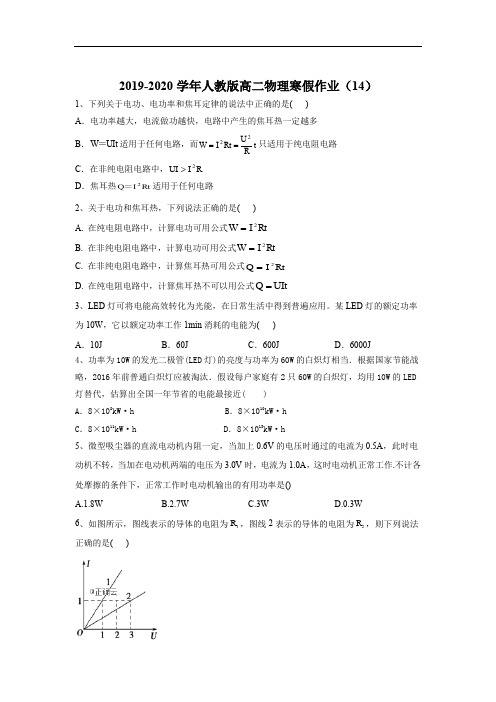 2019-2020学年高二物理人教版寒假作业：(14) Word版含答案