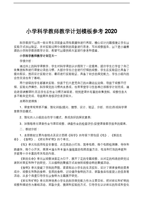 小学科学教师教学计划模板参考2020