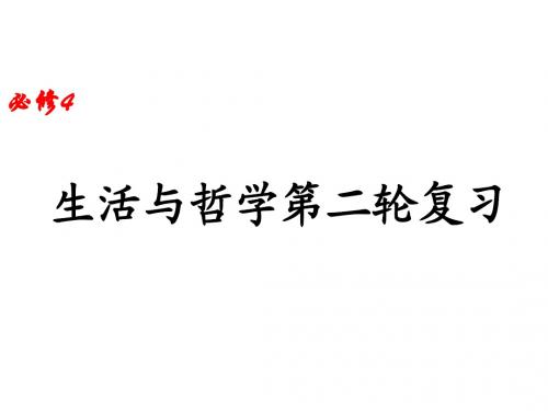 《生活与哲学》第一二单元第二轮复习课件