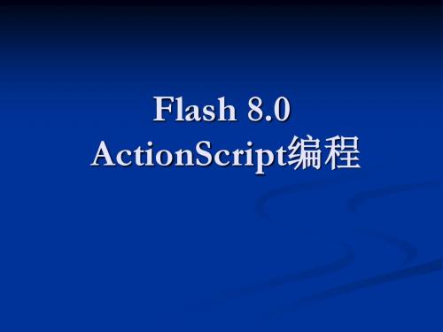 Flash ActionScript编程