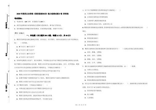 2020年期货从业资格《期货基础知识》能力检测试题D卷 附答案