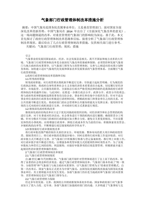 气象部门行政管理体制改革措施分析