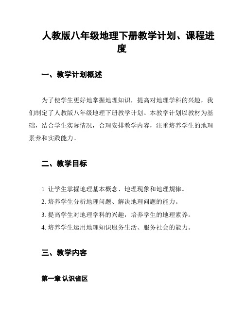 人教版八年级地理下册教学计划、课程进度