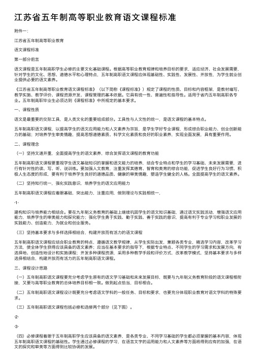 江苏省五年制高等职业教育语文课程标准