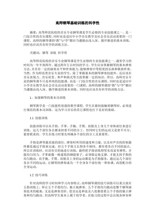 高师钢琴基础训练的科学性