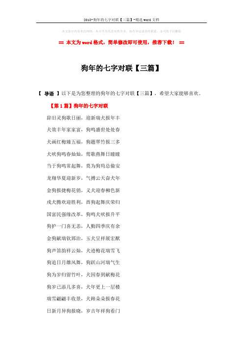 2018-狗年的七字对联【三篇】-精选word文档 (3页)