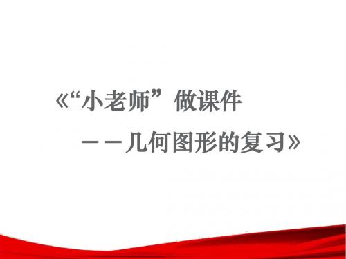 六年级上册信息技术课件-第九课 “小老师”做课件——几何图形的复习  川教版 (共17张PPT)