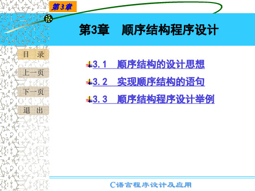 《C语言程序设计及应用》课件第3章顺序结构程序设计