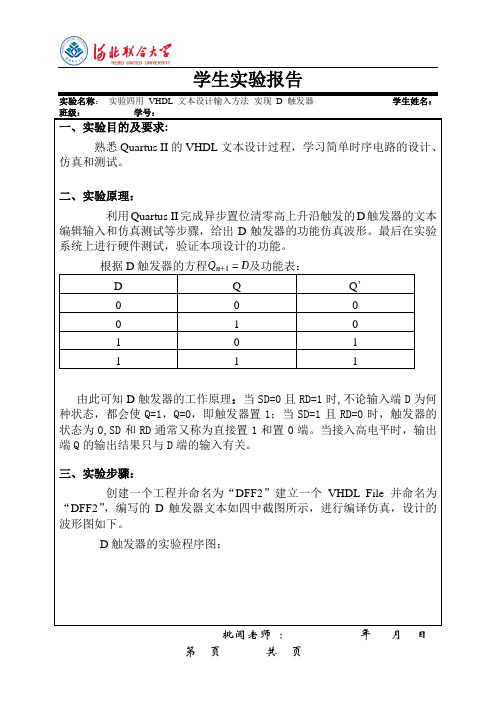 实验四用VHDL文本设计输入方法实现触发器