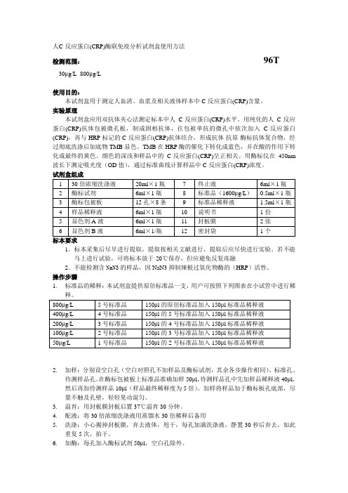 人C-反应蛋白CRP酶联免疫分析试剂盒使用方法