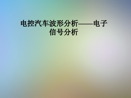 电控汽车波形分析——电子信号分析