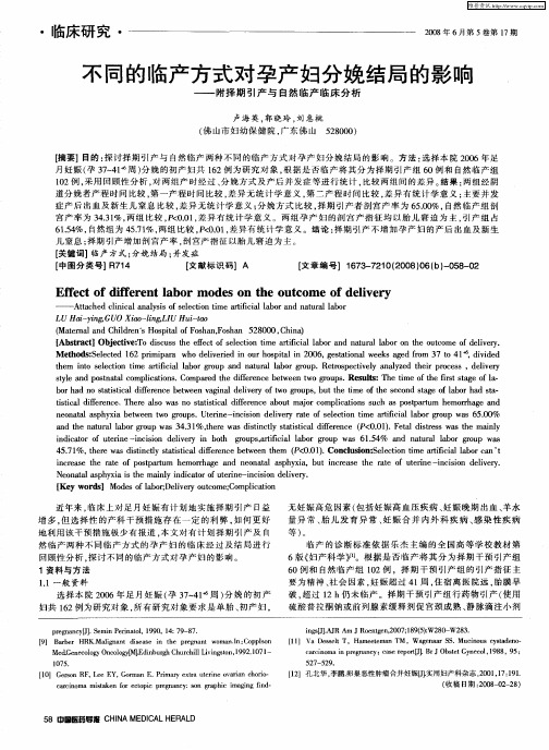 不同的临产方式对孕产妇分娩结局的影响——附择期引产与自然临产临床分析