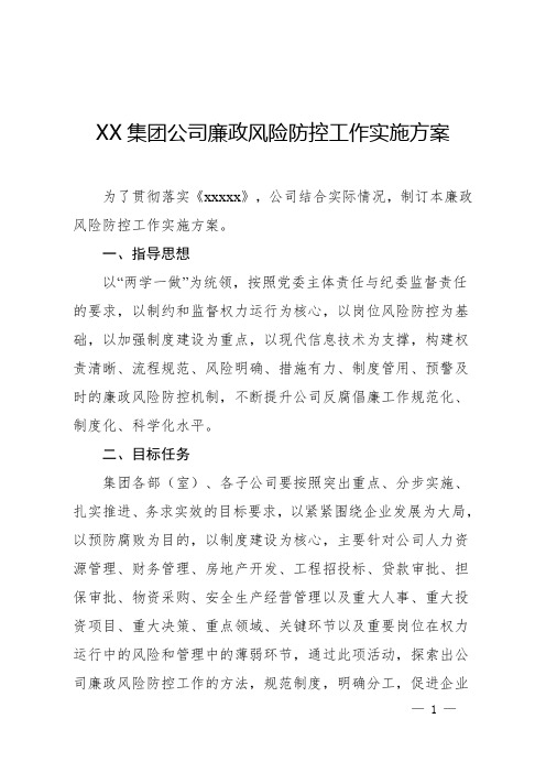 国企廉政风险防控工作实施方案