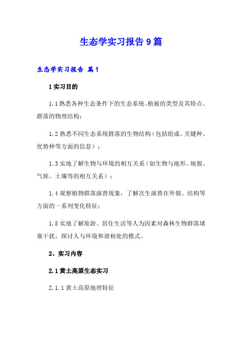 生态学实习报告9篇(多篇)