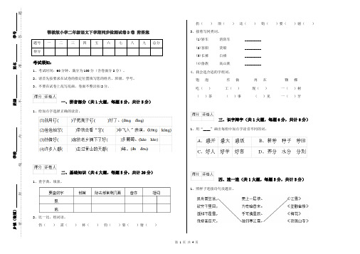 鄂教版小学二年级语文下学期同步检测试卷D卷 附答案