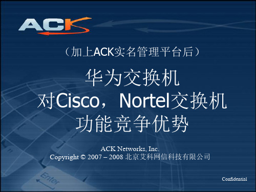 ACK—实名制交换机解决方案