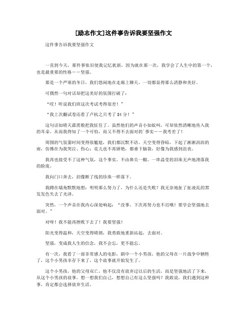 [励志作文]这件事告诉我要坚强作文