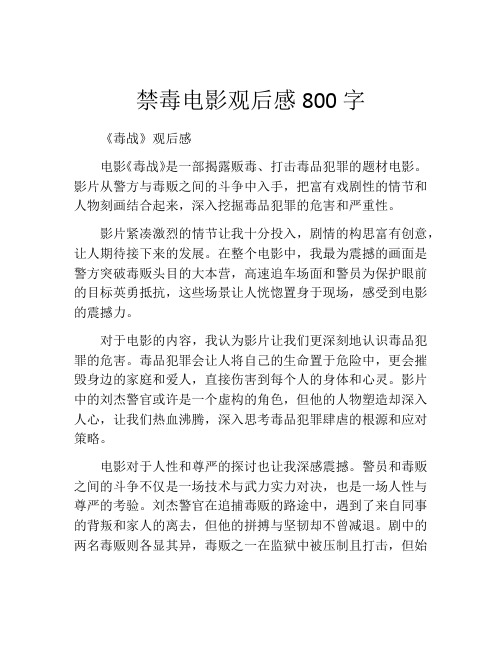 禁毒电影观后感800字