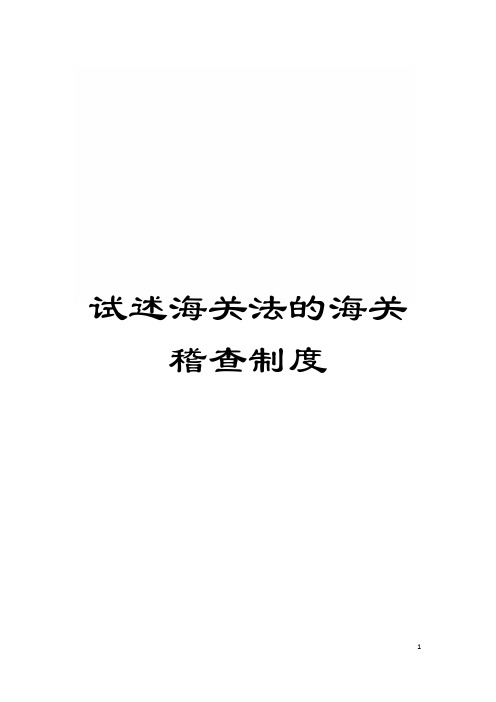 试述海关法的海关稽查制度模板