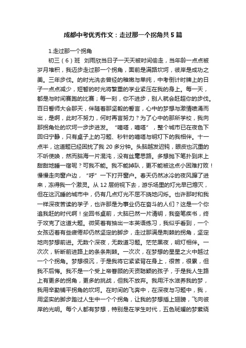 成都中考优秀作文：走过那一个拐角共5篇