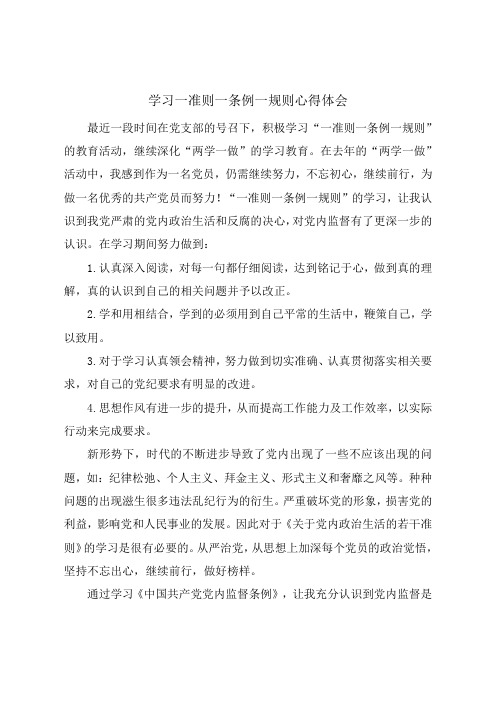 学习一准则一条例一规则心得体会