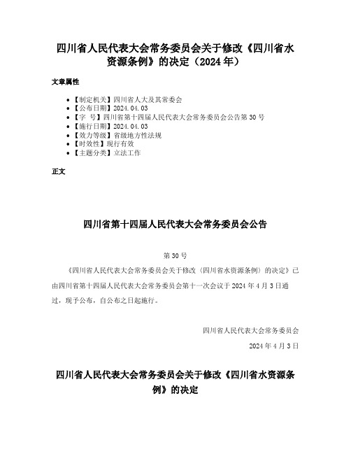 四川省人民代表大会常务委员会关于修改《四川省水资源条例》的决定（2024年）