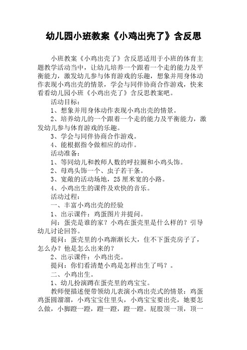 幼儿园小班教案《小鸡出壳了》含反思