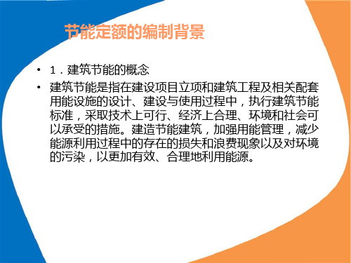 重庆市建筑安装工程部分能定额课件