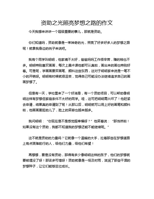 资助之光照亮梦想之路的作文