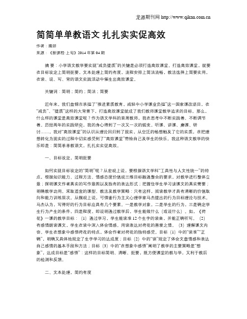 简简单单教语文 扎扎实实促高效