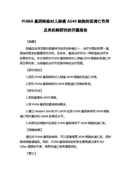 PUMA基因转染对人肺癌A549细胞的促凋亡作用及其机制研究的开题报告