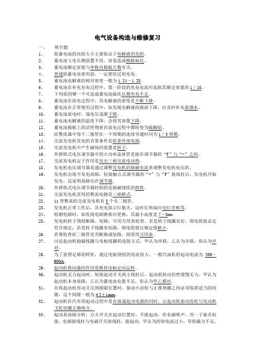 汽车电气设备构造与维修复习1