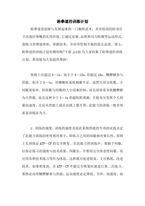 跆拳道的训练计划