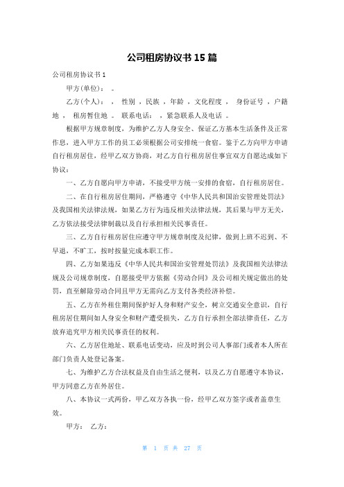 公司租房协议书15篇