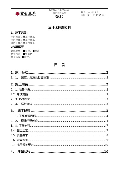 天然石材工程技术标准【C工程施工】