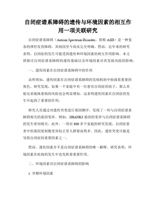 自闭症谱系障碍的遗传与环境因素的相互作用一项关联研究