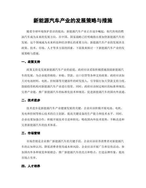 新能源汽车产业的发展策略与措施