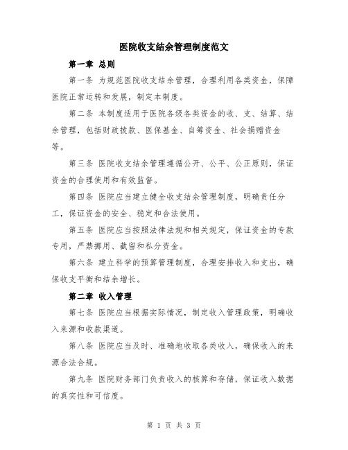 医院收支结余管理制度范文