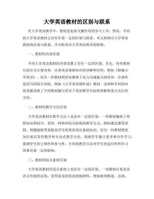 大学英语教材的区别与联系