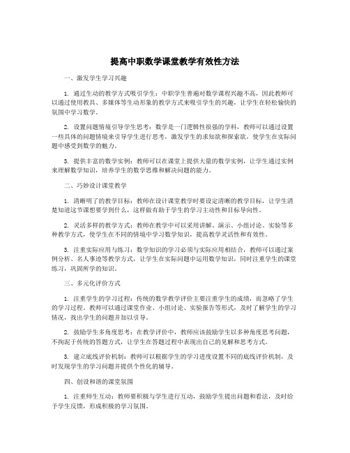 提高中职数学课堂教学有效性方法