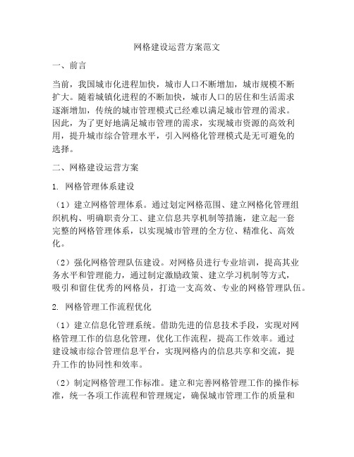 网格建设运营方案范文