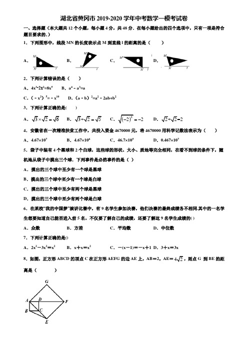 湖北省黄冈市2019-2020学年中考数学一模考试卷含解析